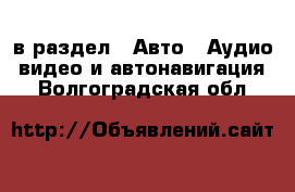  в раздел : Авто » Аудио, видео и автонавигация . Волгоградская обл.